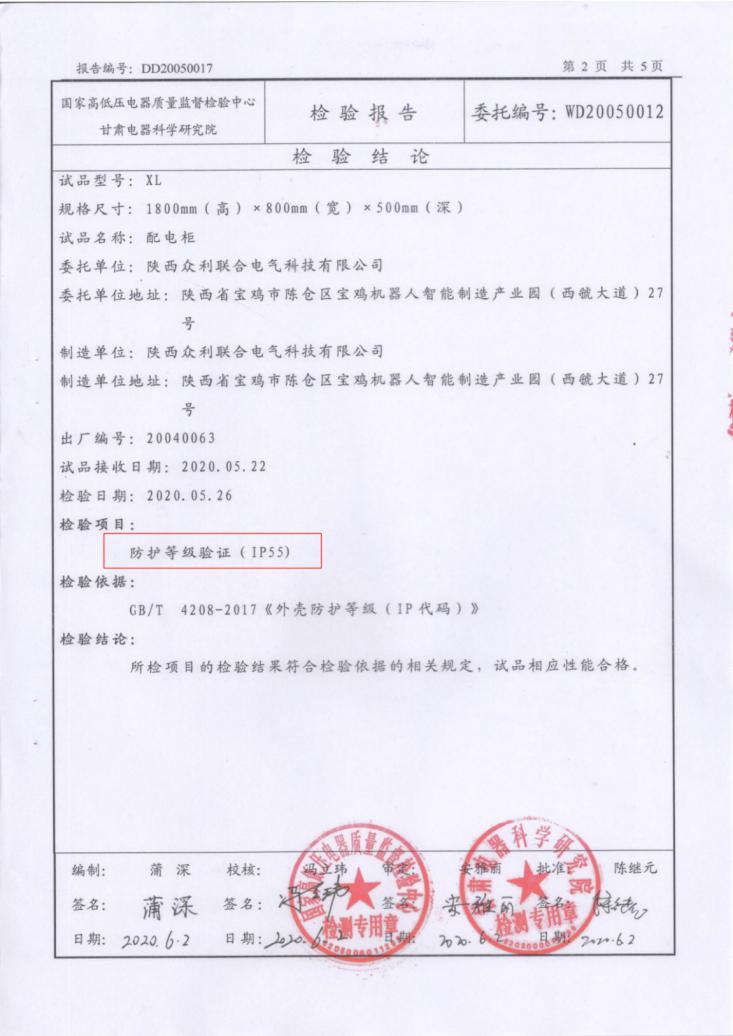 眾利聯(lián)合IP55防護等級檢驗報告XL21