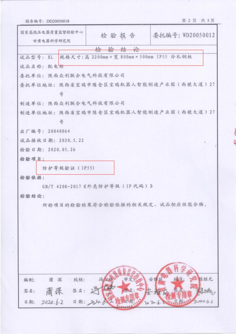 眾利聯(lián)合IP55防護等級檢驗報告GGD