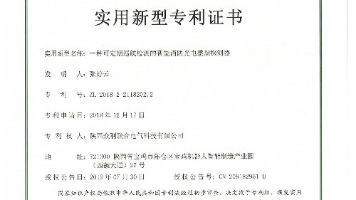 眾利聯(lián)合專利：一種可定期巡航檢測的智能消防光電感煙探測器