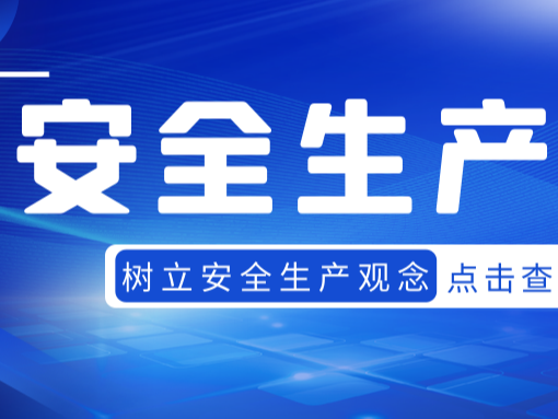 陜西眾利聯(lián)合：安全生產(chǎn)，人人有責(zé)！