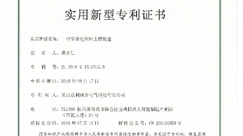 眾利聯(lián)合電氣一種室外電控柜支撐裝置專利的內(nèi)容